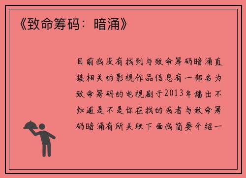 《致命筹码：暗涌》