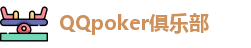 QQ扑克官网版
